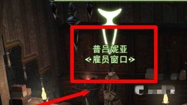 ff14雇员买了在哪里领取