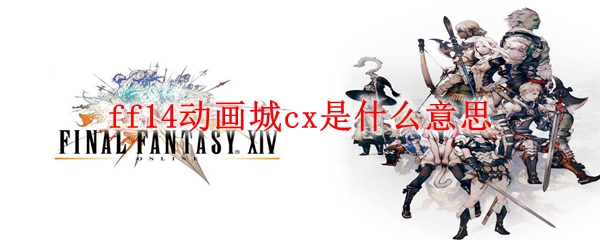 ff14动画城cx是什么意思