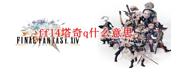 ff14塔奇q什么意思