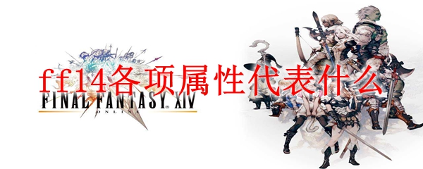 ff14各项属性代表什么