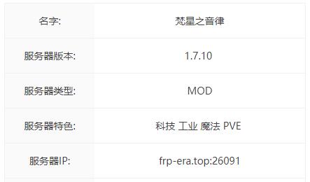 我的世界梵星之音律服务器一览2024
