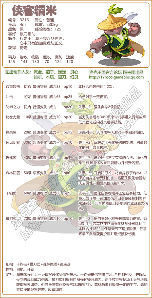 洛克王国侠客糯米技能搭配_侠客糯米技能怎么搭配