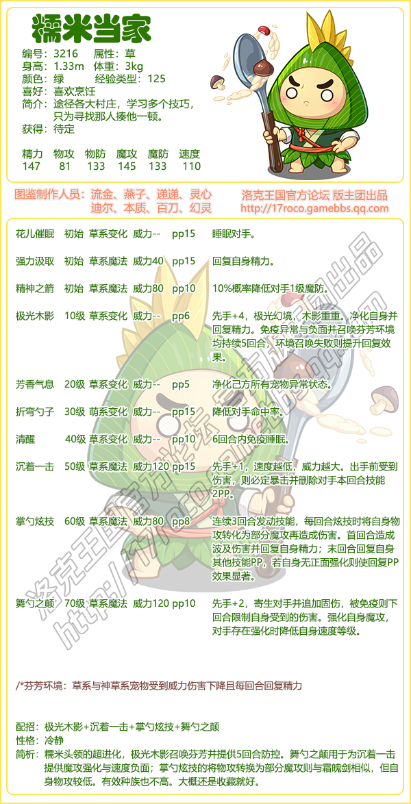 洛克王国糯米当家技能表