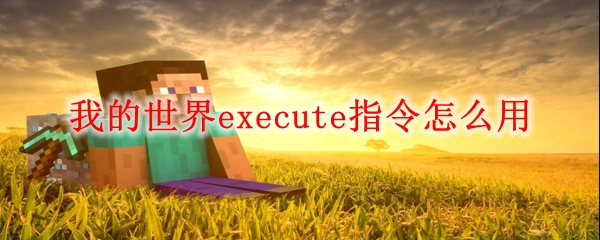 我的世界execute指令怎么用