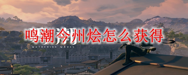 鸣潮今州烩怎么获得