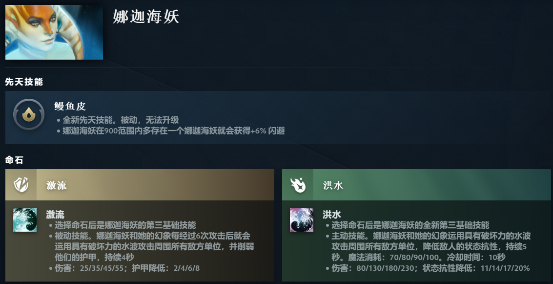 DOTA2娜迦海妖先天技能是什么