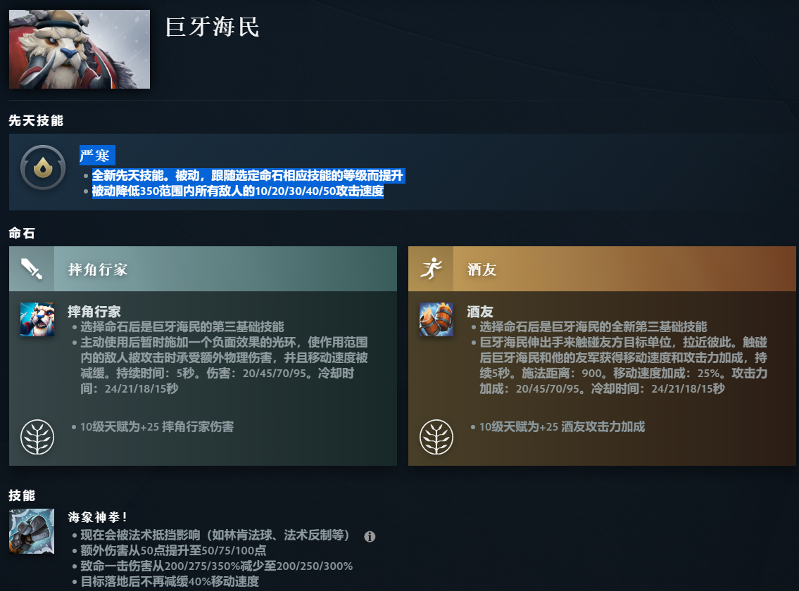 DOTA2巨牙海民先天技能是什么