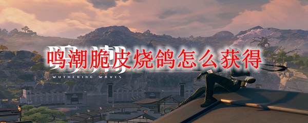 鸣潮脆皮烧鸽怎么获得