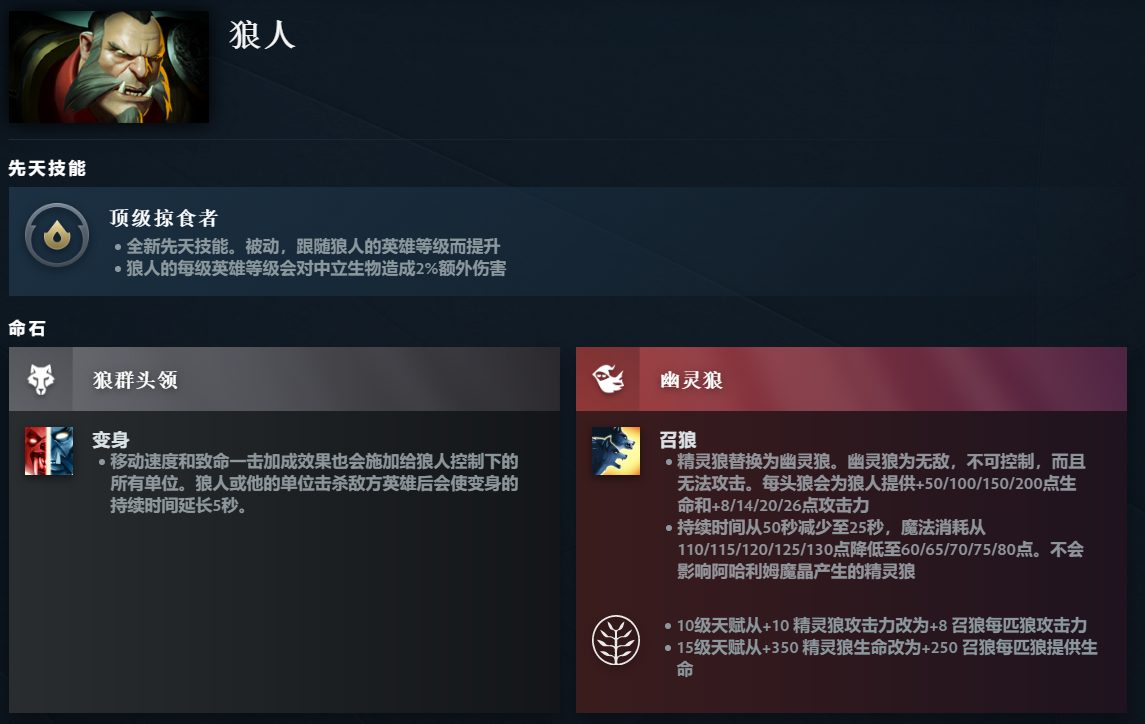 DOTA2狼人先天技能是什么