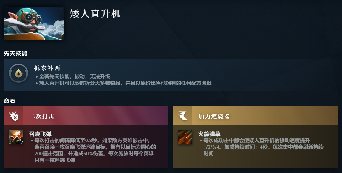 DOTA2矮人直升机先天技能是什么