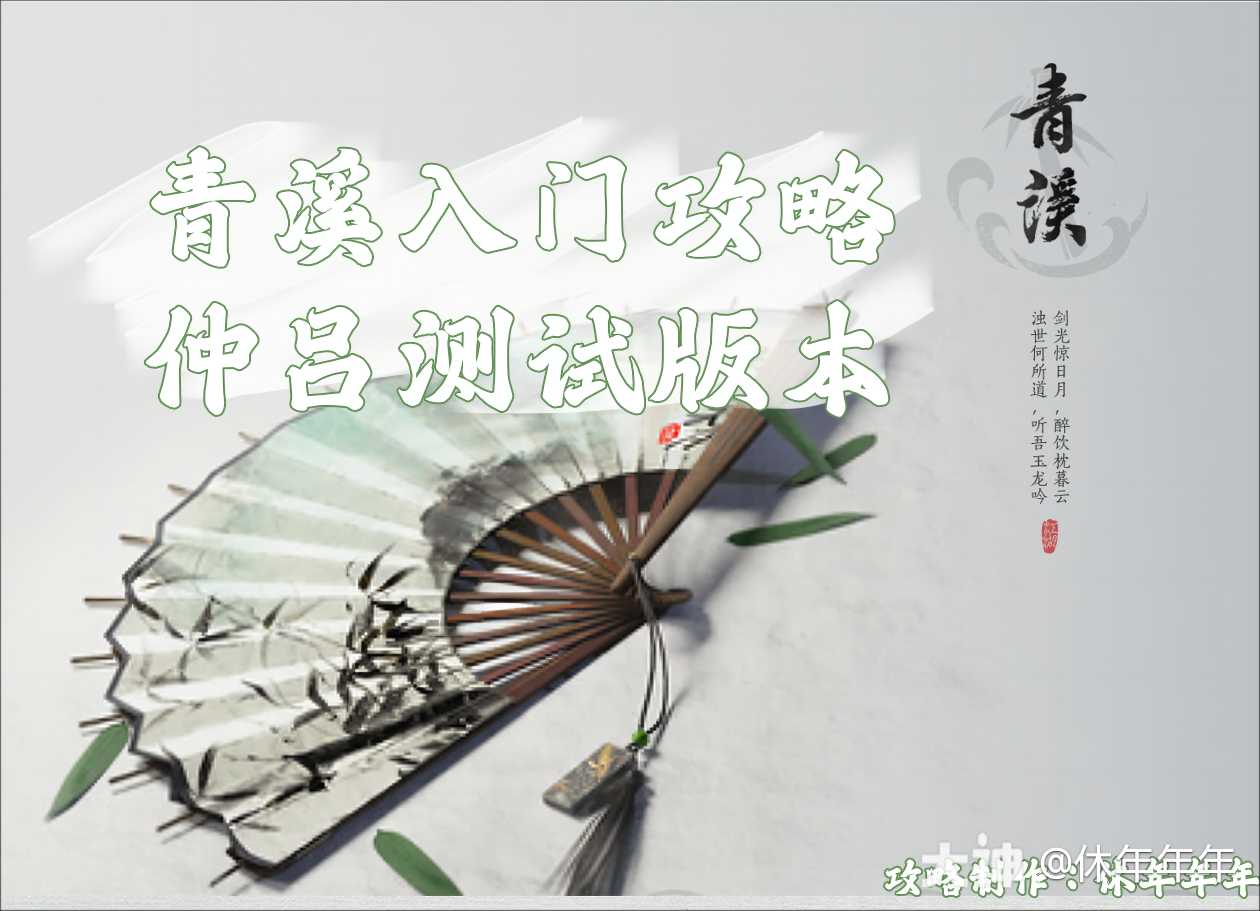 燕云十六声青溪入门攻略