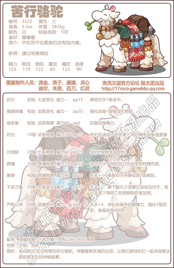 洛克王国苦行骆驼技能搭配