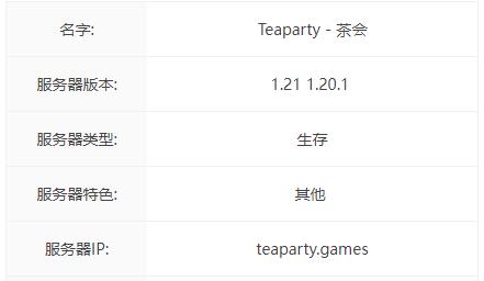 我的世界Teaparty服务器一览2024