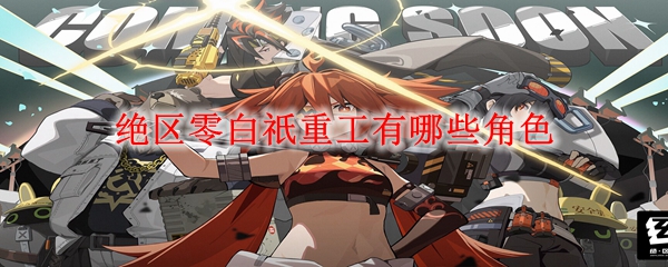 绝区零白祇重工有哪些角色