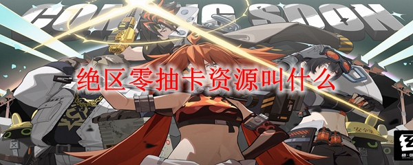 绝区零抽卡资源叫什么