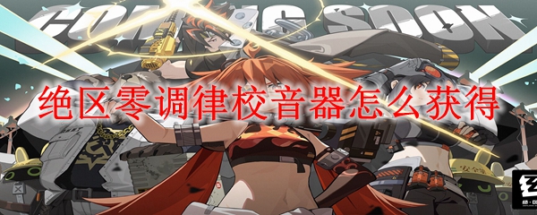 绝区零调律校音器怎么获得