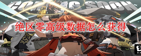 绝区零高级数据怎么获得