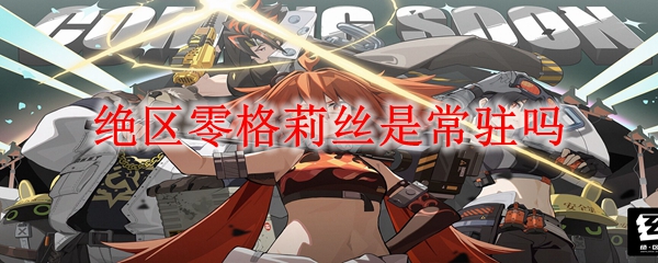 绝区零格莉丝是常驻吗