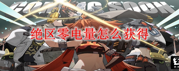 绝区零电量怎么获得