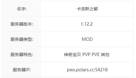 我的世界卡洛斯之都服务器一览2024