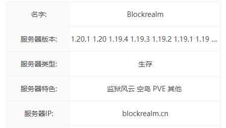 我的世界Blockrealm服务器一览2024