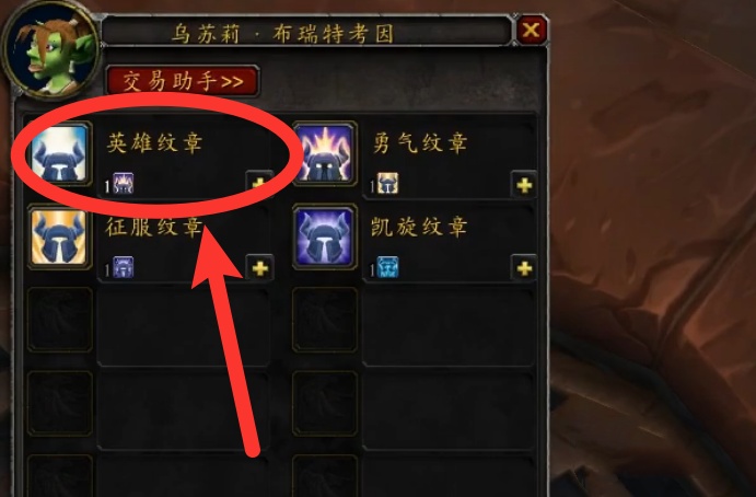 魔兽世界英雄纹章怎么换