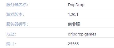 我的世界DripDrop服务器一览2024