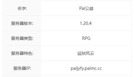我的世界Pai公益服务器一览2024