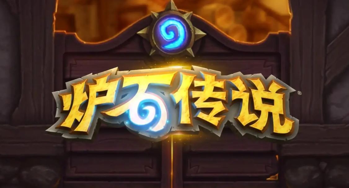 《炉石传说》在游戏开始时卡住了怎么办？