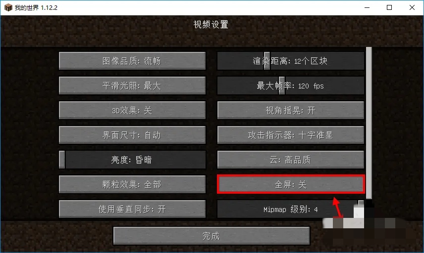 我的世界怎么设置全屏