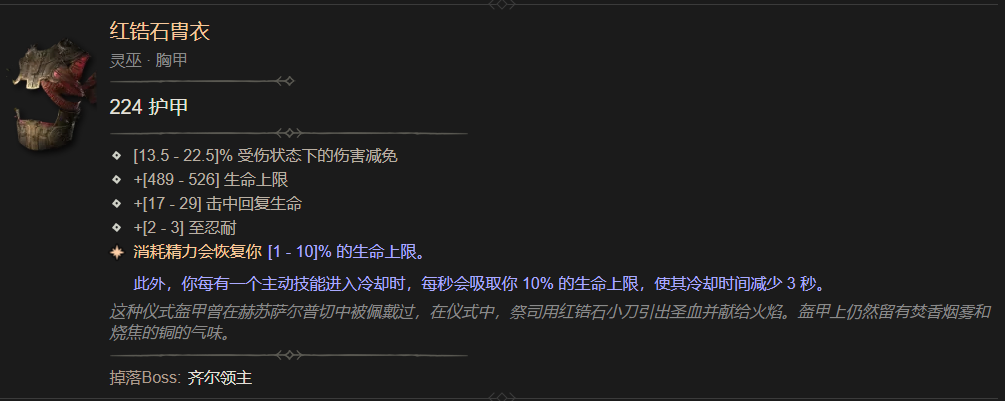暗黑4红锆石胄衣属性一览