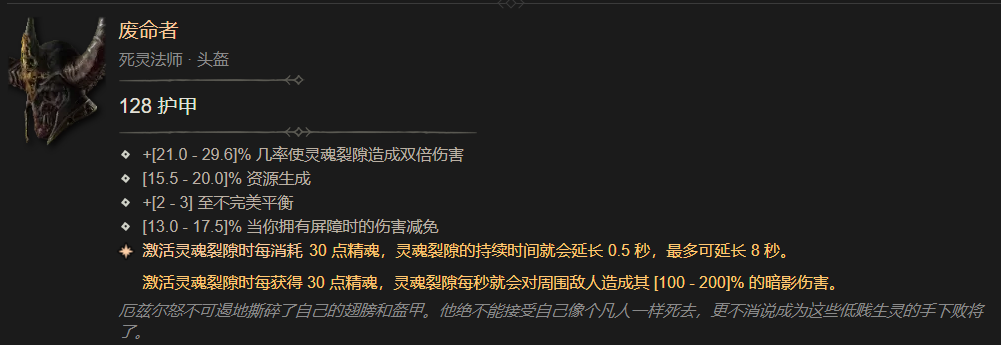 暗黑4废命者属性一览