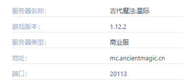 我的世界古代魔法星际服务器一览2024