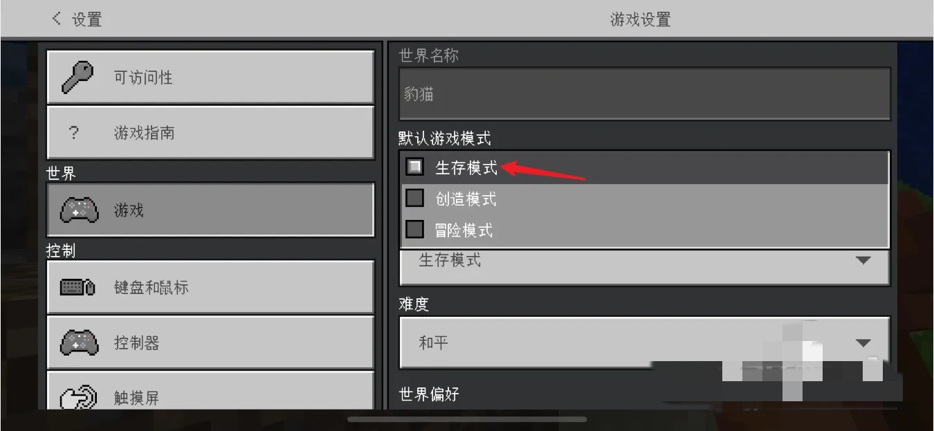 我的世界模式切换怎么操作手机版2025年