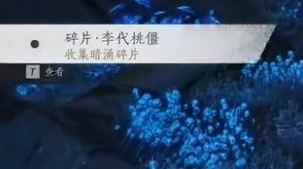 燕云十六声暗影暗涌碎片收集攻略