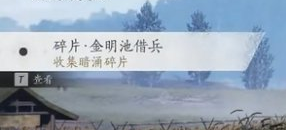 燕云十六声暗影暗涌碎片收集攻略