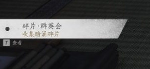 燕云十六声暗影暗涌碎片收集攻略
