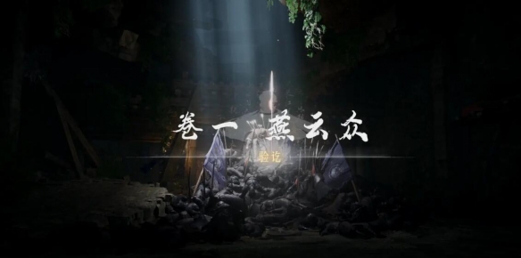 燕云十六声燕云众任务攻略