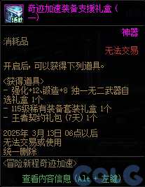 DNF冒险新程奇迹加速活动攻略