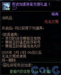 DNF冒险新程奇迹加速活动攻略