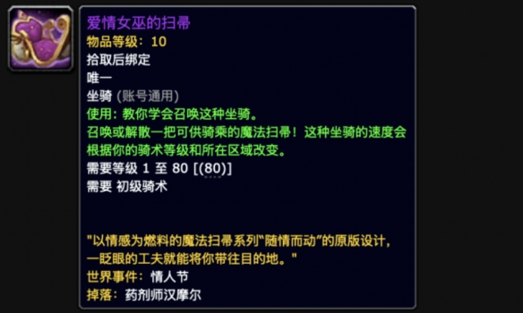 魔兽世界爱情女巫的扫帚怎么获得