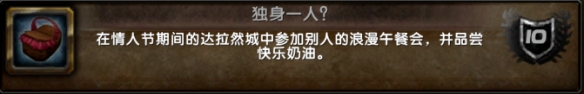 魔兽世界独身一人成就攻略