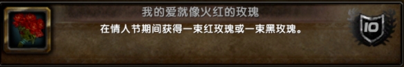 魔兽世界我的爱就像火红的玫瑰成就攻略