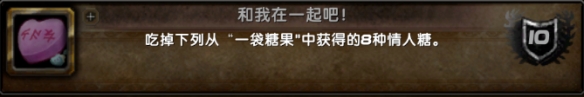魔兽世界和我在一起吧成就攻略