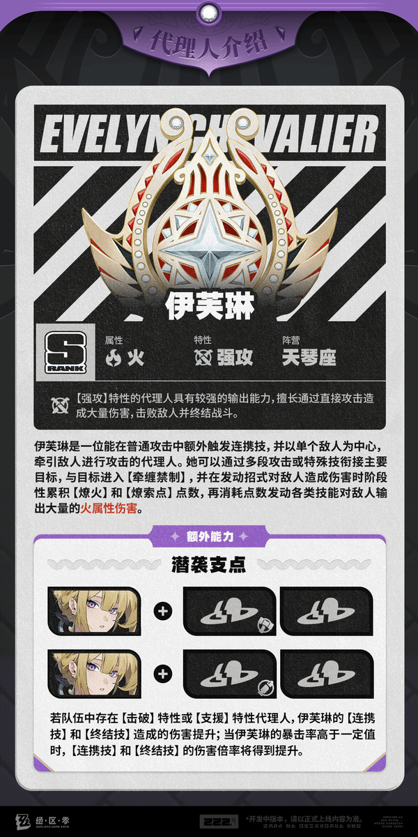 绝区零伊芙琳技能介绍