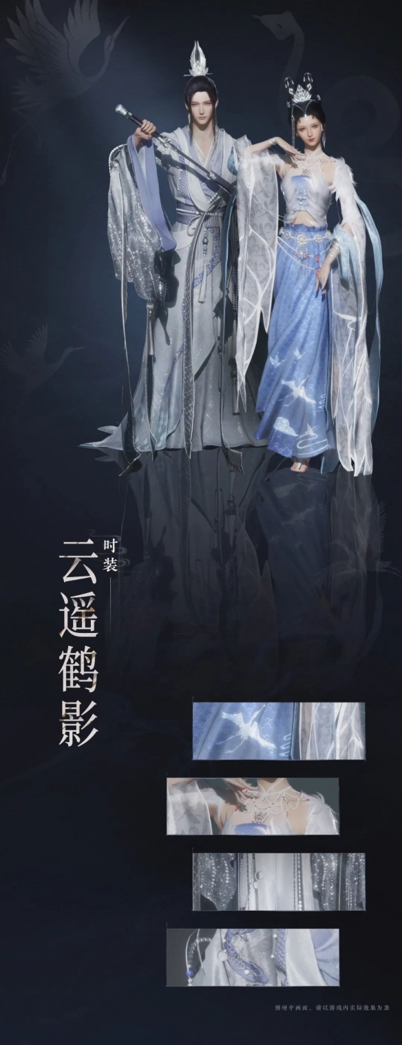 燕云十六声云遥鹤影套装一览
