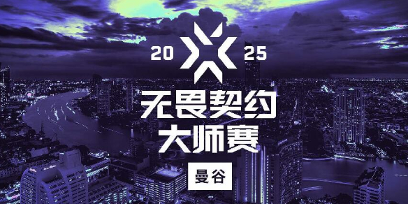 无畏契约2025曼谷大师赛奖金介绍