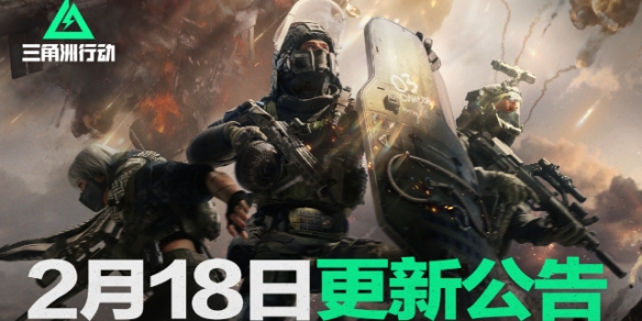 三角洲行动2025年2月18日更新公告