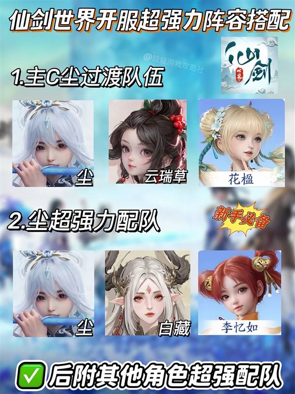 仙剑世界开服强力阵容推荐