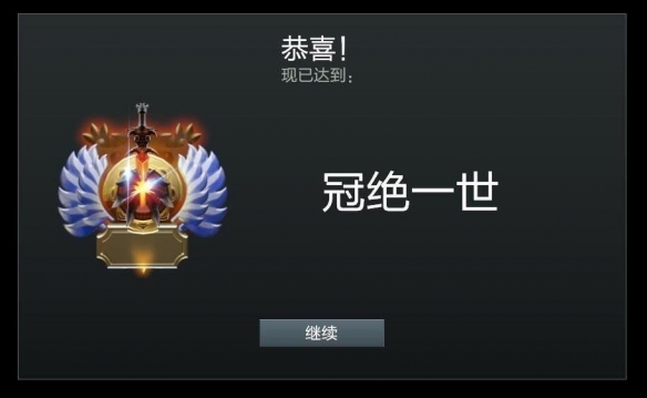 DOTA2段位一览表2025